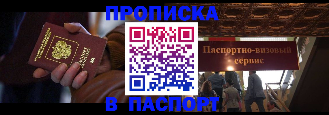 прописка в квартире в Тайге